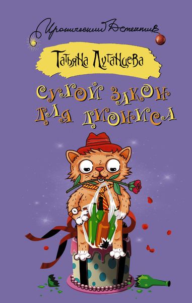 Обложка книги  «Сухой закон для Диониса»