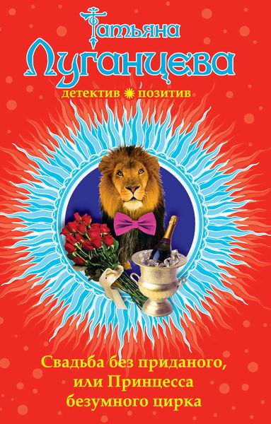 Обложка книги  «Свадьба без приданого, или Принцесса безумного цирка»