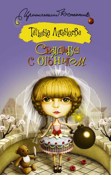 Обложка книги  «Свадьба с огоньком»