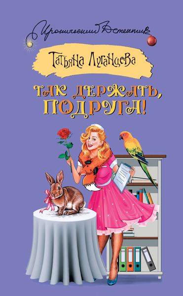 Обложка книги  «Так держать, подруга!»