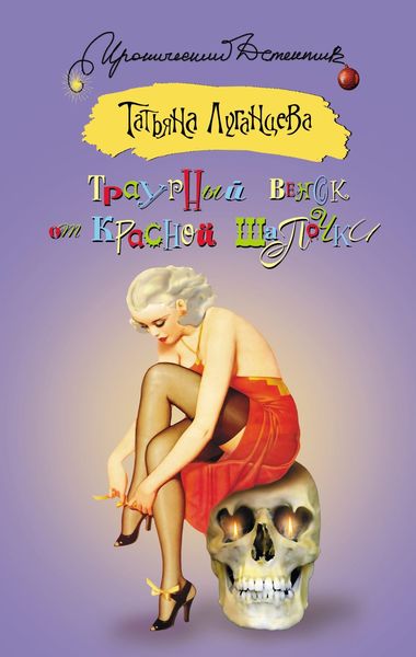 Обложка книги  «Траурный венок от Красной Шапочки»