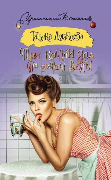 Обложка книги  «Три капли яда на стакан воды»