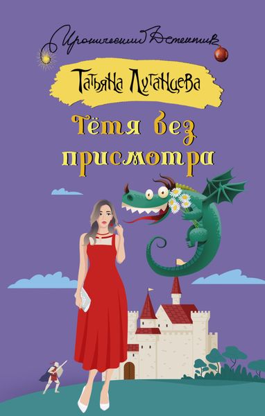 Обложка книги  «Тётя без присмотра»