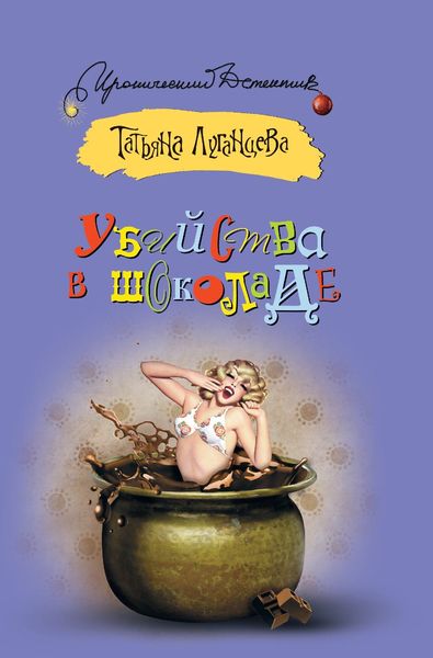 Обложка книги «Убийства в шоколаде»