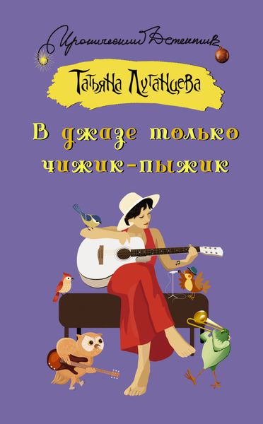 Обложка книги  «В джазе только чижик-пыжик»