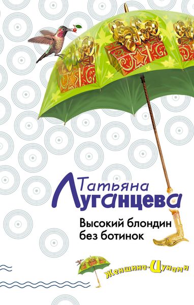 Обложка книги  «Высокий блондин без ботинок»