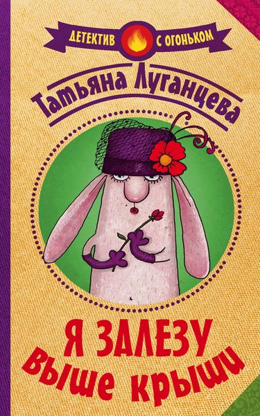 Обложка книги  «Я залезу выше крыши»