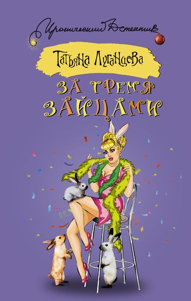 Обложка книги  «За тремя зайцами»