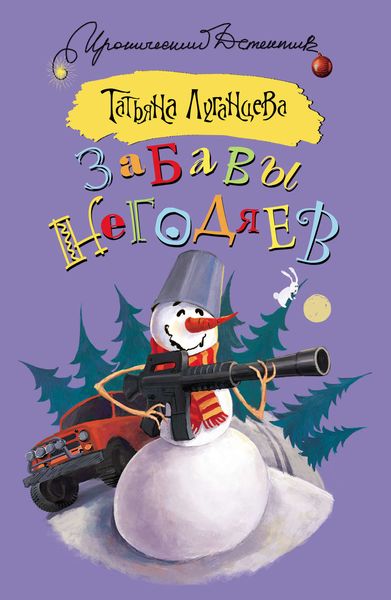 Обложка книги  «Забавы негодяев»