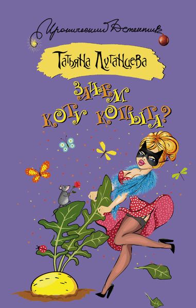 Обложка книги  «Зачем коту копыта?»