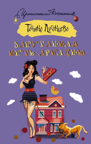 Обложка книги  «Запутанная нить Ариадны»