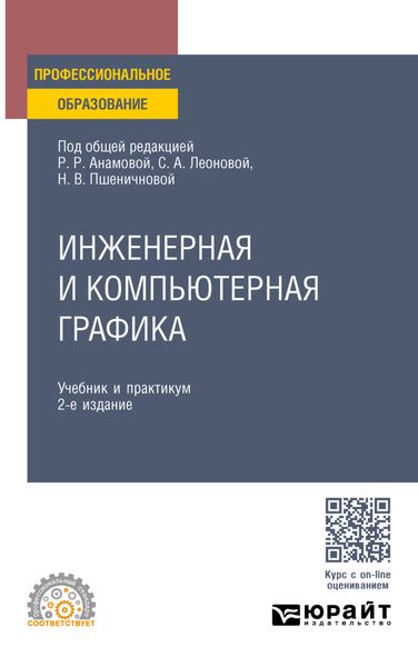 Обложка книги  «Инженерная и компьютерная графика 2-е изд., пер. и доп. Учебник и практикум для СПО»