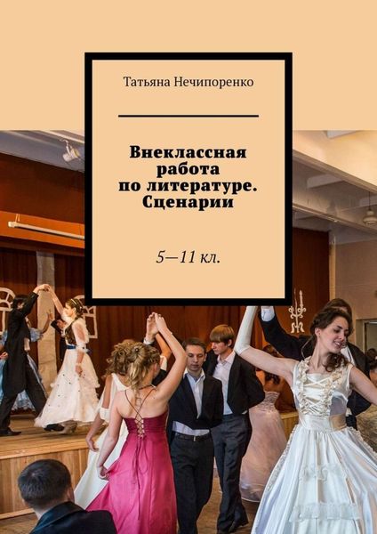 Обложка книги «Внеклассная работа по литературе. Сценарии. 5—11 кл.»