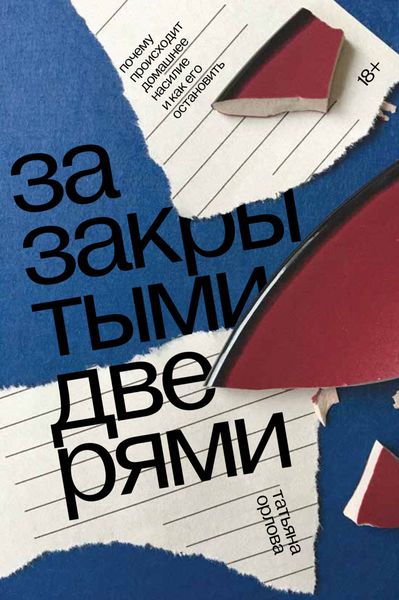 Обложка книги «За закрытыми дверями. Почему происходит домашнее насилие и как его остановить»