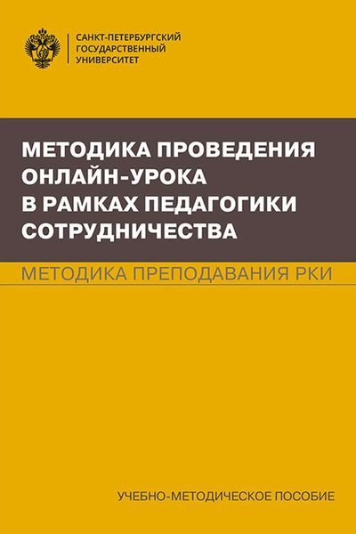 Обложка книги  «Методика проведения онлайн-урока в рамках педагогики сотрудничества. Методика преподавания РКИ»