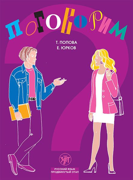 Обложка книги  «Поговорим? Пособие по разговорной практике. Продвинутый этап»