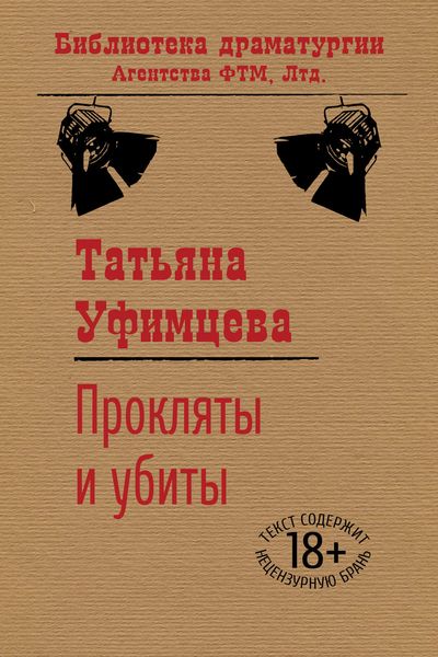 Обложка книги  «Прокляты и убиты»