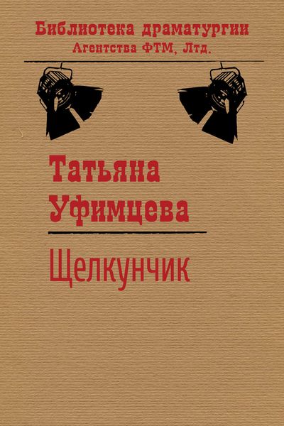 Обложка книги  «Щелкунчик»