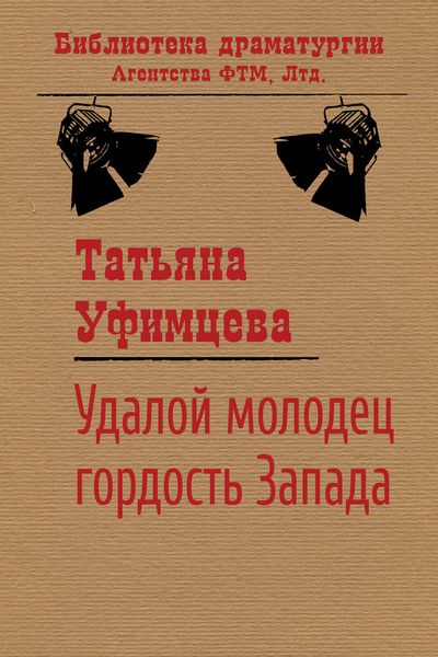 Обложка книги  «Удалой молодец, гордость Запада»
