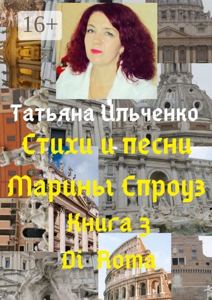Обложка книги  «Стихи и песни Марины Спроуз. Книга 3. Di Roma»