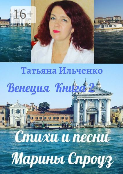 Обложка книги  «Стихи и песни Марины Спроуз. Венеция. Книга 2»