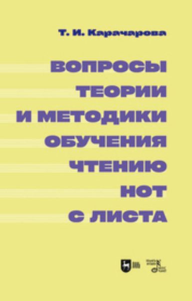 Обложка книги  «Вопросы теории и методики обучения чтению нот с листа. Монография»