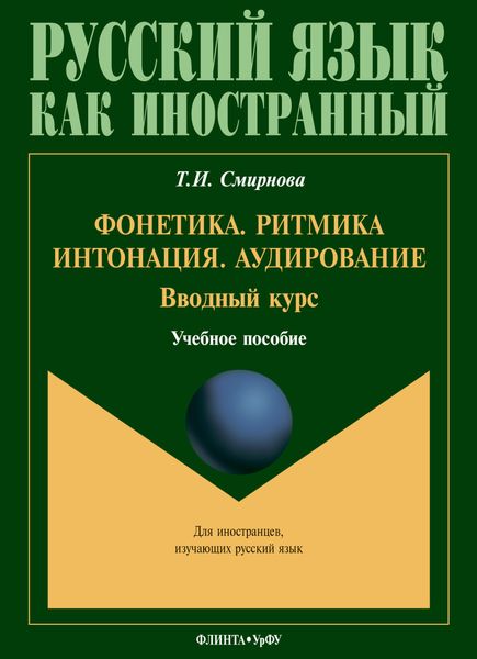 Обложка книги  «Фонетика. Ритмика. Интонация. Аудирование. Вводный курс»