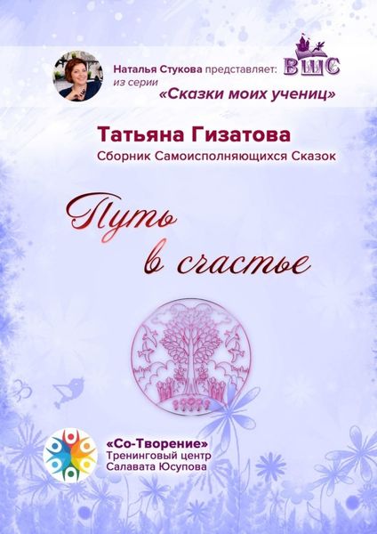 Обложка книги  «Путь в счастье. Сборник самоисполняющихся сказок»