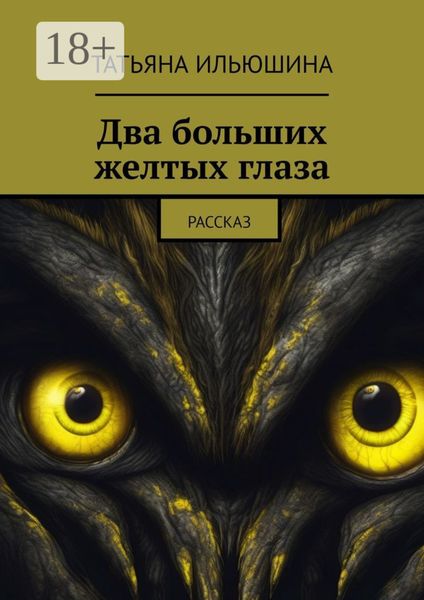 Обложка книги  «Два больших желтых глаза. Рассказ»