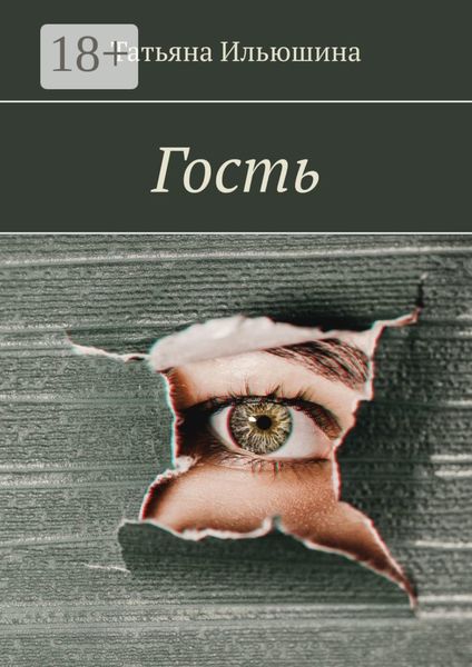 Обложка книги «Гость»