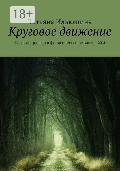 Обложка книги  «Круговое движение. Сборник страшных и фантастических рассказов – 2021»