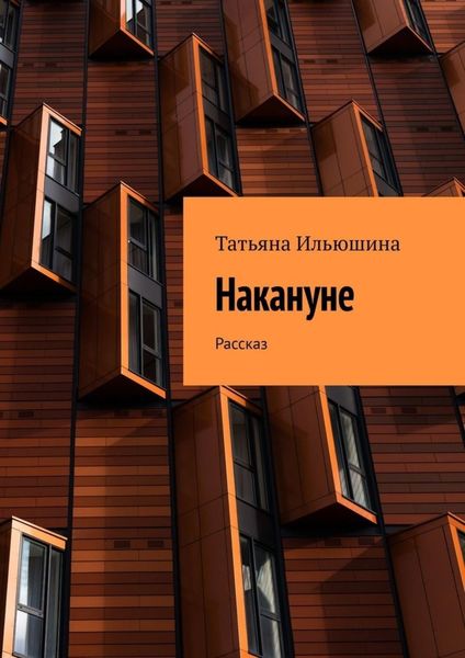 Обложка книги «Накануне. Рассказ»
