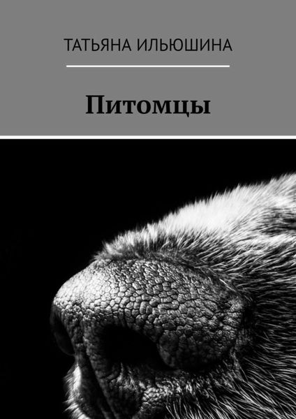 Обложка книги «Питомцы»