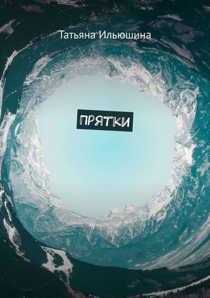 Обложка книги «Прятки»