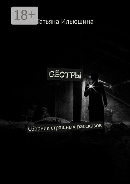 Обложка книги  «Сёстры. Сборник страшных рассказов»