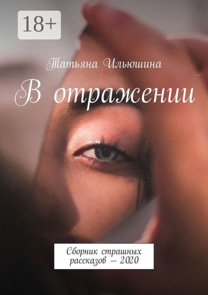 Обложка книги  «В отражении. Сборник страшных рассказов – 2020»