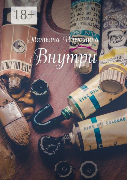Обложка книги «Внутри»
