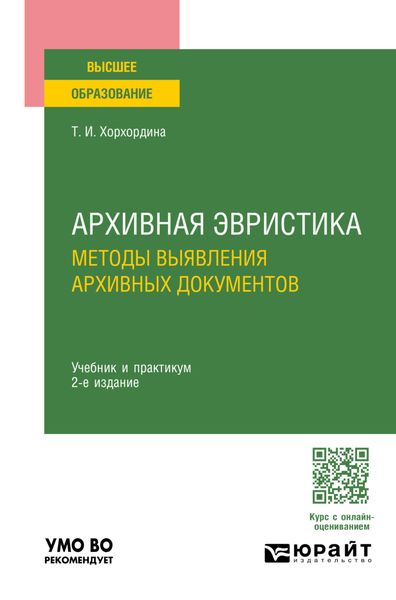 Обложка книги «Архивная эвристика: методы выявления архивных документов 2-е изд., пер. и доп. Учебник и практикум для вузов»