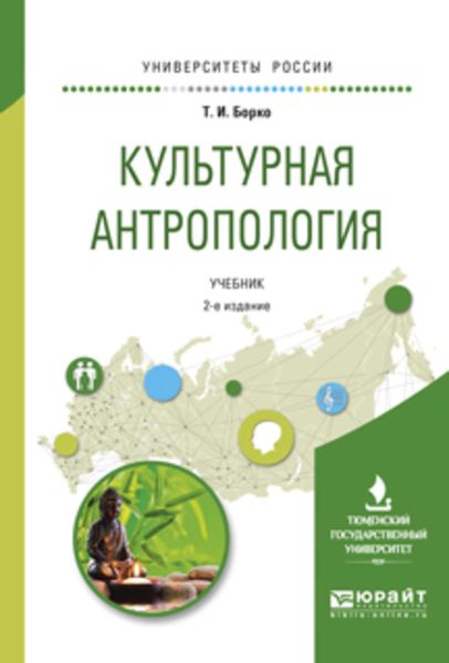 Обложка книги «Культурная антропология 2-е изд., испр. и доп. Учебник для академического бакалавриата»