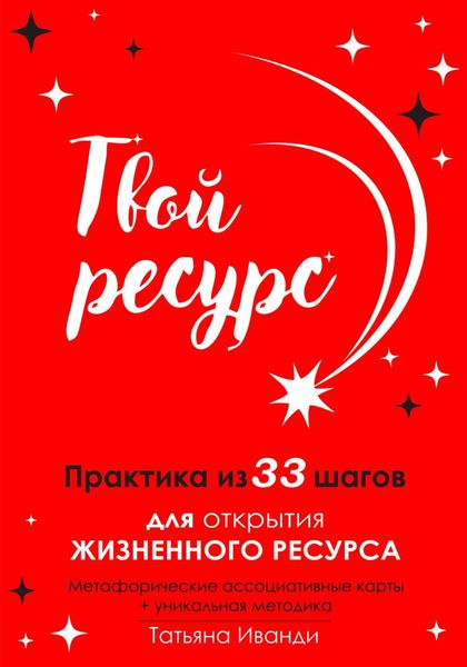 Обложка книги  «Твой ресурс. Практика из 33 шагов для открытия жизненного ресурса. Метафорические ассоциативные карты+уникальная методика»