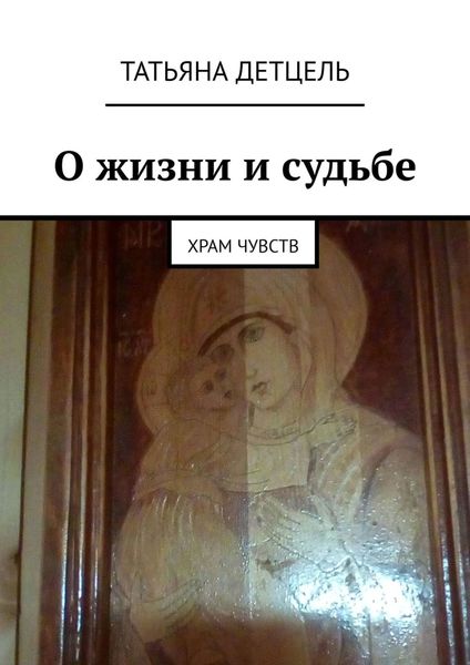 Обложка книги  «О жизни и судьбе. Храм чувств»