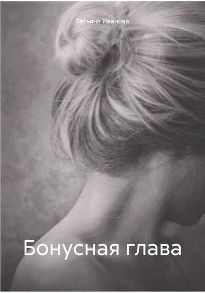 Обложка книги  «Бонусная глава»