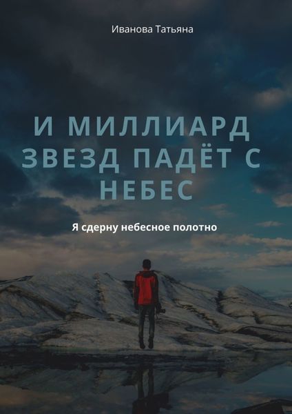 Обложка книги «И миллиард звезд падёт с небес»