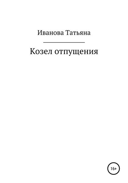 Обложка книги «Козел отпущения»