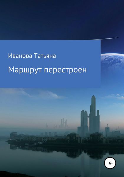 Обложка книги «Маршрут перестроен»