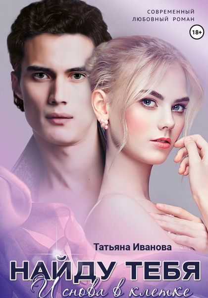 Обложка книги «Найду тебя. И снова в клетке»