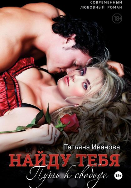 Обложка книги «Найду тебя. Путь к свободе»