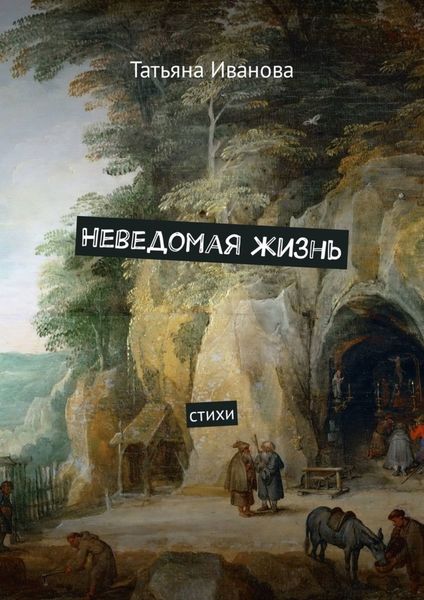Обложка книги «Неведомая жизнь. Стихи»