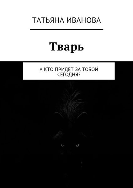 Обложка книги «Тварь. А кто придет за тобой сегодня?»