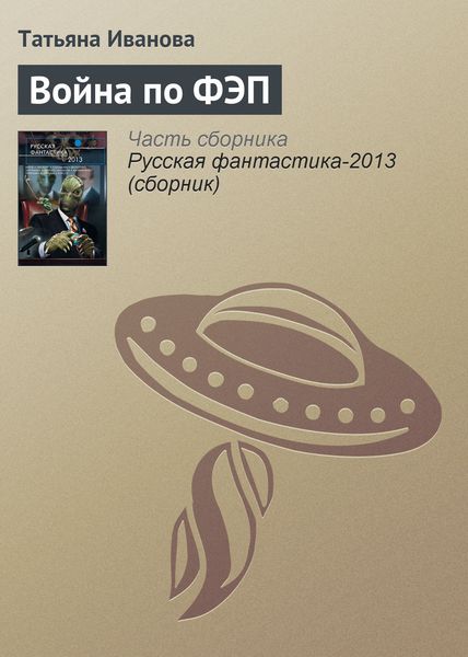 Обложка книги  «Война по ФЭП»